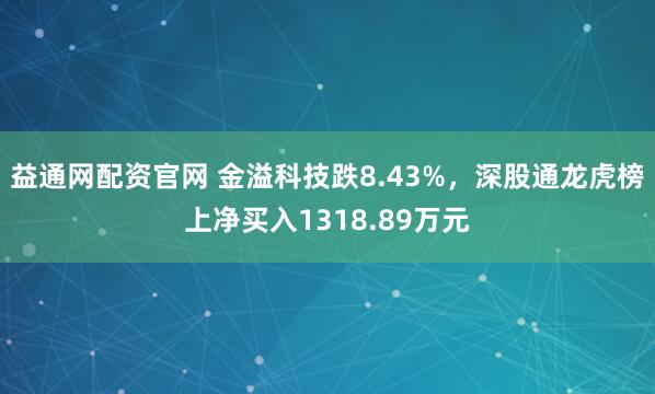 益通网配资官网 金溢科技跌8.43%,深股通龙虎榜上净买入1318.89万元