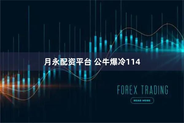 月永配资平台 公牛爆冷114
